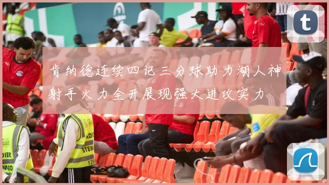 肯纳德连续四记三分球助力湖人神射手火力全开展现强大进攻实力